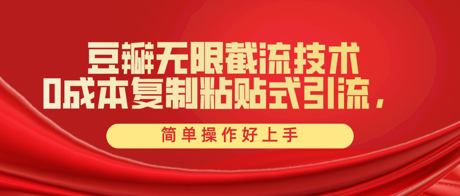 豆瓣无限截流创业粉,一键操作,卷死同行,简单操作好上手附赠全套工具插图 豆瓣无限截流创业粉,一键操作,卷死同行,简单操作好上手附赠全套工具插图