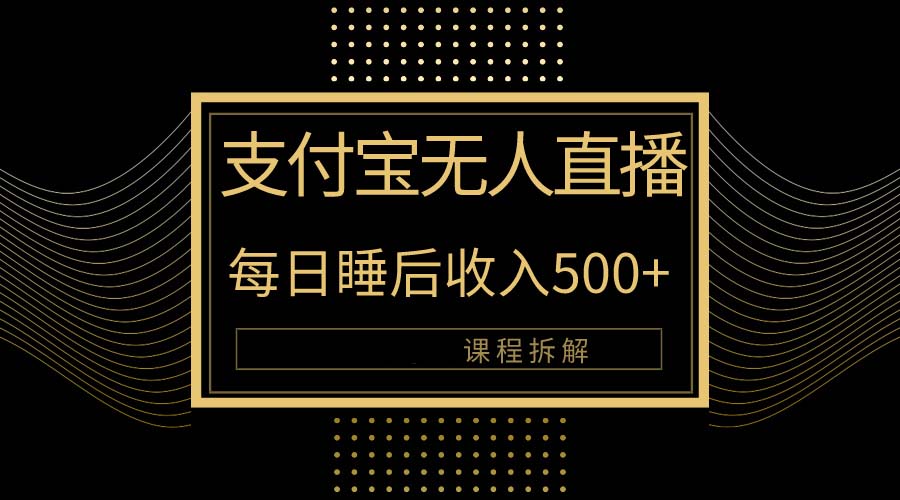支付宝无人直播新玩法大曝光!日入500+,教程拆解!插图 支付宝无人直播新玩法大曝光!日入500+,教程拆解!插图