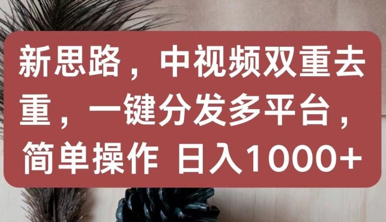 新思路,中视频双重去重,一键分发多平台,简单操作,日入1000+【揭秘】插图 新思路,中视频双重去重,一键分发多平台,简单操作,日入1000+【揭秘】