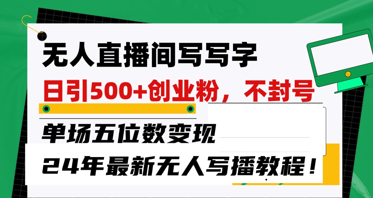 无人直播间写字日引500+创业粉,单场五位数变现,24年最新无人写播不封号教程!插图 无人直播间写字日引500+创业粉,单场五位数变现,24年最新无人写播不封号教程!插图