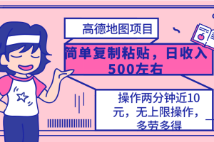 高德地图简单复制，操作两分钟就能有近10元的收益，日入500+，无上限操…