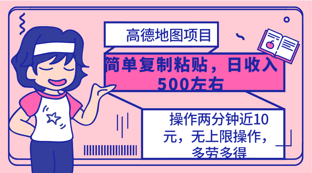 高德地图简单复制,操作两分钟就能有近10元的收益,日入500+,无上限操…插图 高德地图简单复制,操作两分钟就能有近10元的收益,日入500+,无上限操…插图