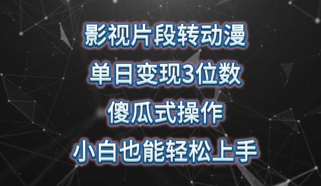 影视片段转动漫,单日变现3位数,暴力涨粉,傻瓜式操作,小白也能轻松上手【揭秘】插图 影视片段转动漫,单日变现3位数,暴力涨粉,傻瓜式操作,小白也能轻松上手【揭秘】
