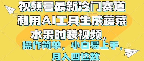 视频号最新冷门赛道利用AI工具生成蔬菜水果时装视频 操作简单月入四位数插图 视频号最新冷门赛道利用AI工具生成蔬菜水果时装视频 操作简单月入四位数插图