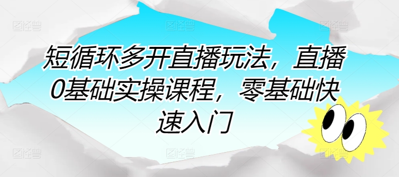 短循环多开直播玩法,直播0基础实操课程,零基础快速入门插图 短循环多开直播玩法,直播0基础实操课程,零基础快速入门