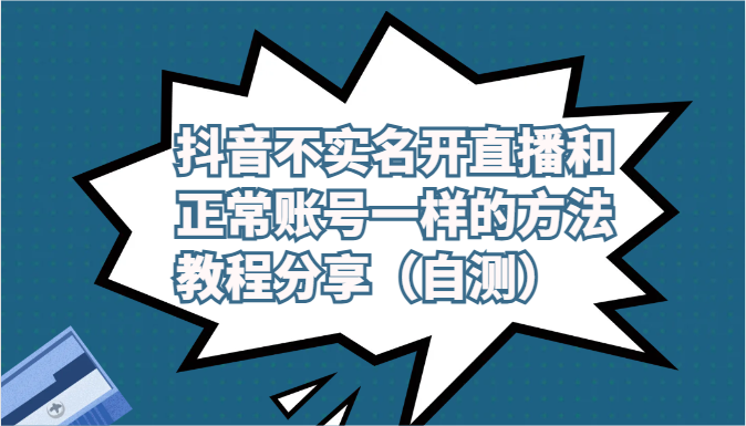 抖音不实名开直播和正常账号一样的方法教程和注意事项分享(自测)插图 抖音不实名开直播和正常账号一样的方法教程和注意事项分享(自测)插图