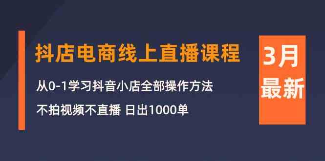 3月抖店电商线上直播课程:从0-1学习抖音小店,不拍视频不直播 日出1000单插图 3月抖店电商线上直播课程:从0-1学习抖音小店,不拍视频不直播 日出1000单插图
