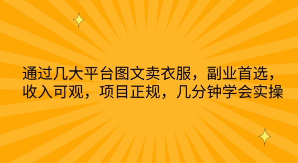 通过几大平台图文卖衣服,副业首选,收入可观,项目正规,几分钟学会实操【揭秘】插图 通过几大平台图文卖衣服,副业首选,收入可观,项目正规,几分钟学会实操【揭秘】
