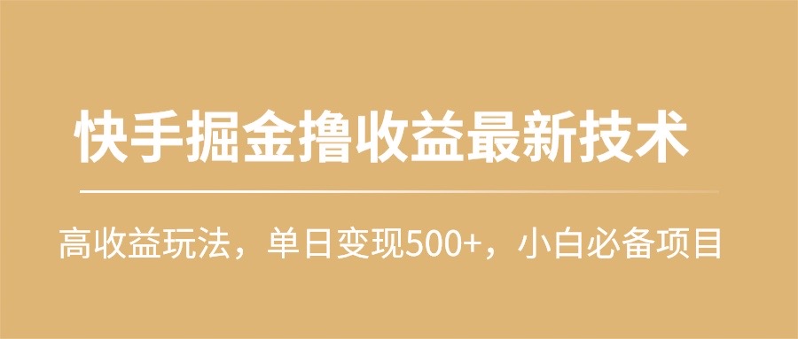 快手掘金撸收益最新技术,高收益玩法,单日变现500+,小白必备项目插图 快手掘金撸收益最新技术,高收益玩法,单日变现500+,小白必备项目插图