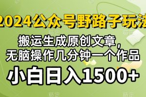 2024公众号流量主野路子，视频搬运AI生成 ，无脑操作几分钟一个原创作品…