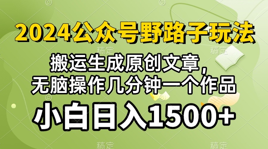 2024公众号流量主野路子,视频搬运AI生成 ,无脑操作几分钟一个原创作品…插图 2024公众号流量主野路子,视频搬运AI生成 ,无脑操作几分钟一个原创作品…插图