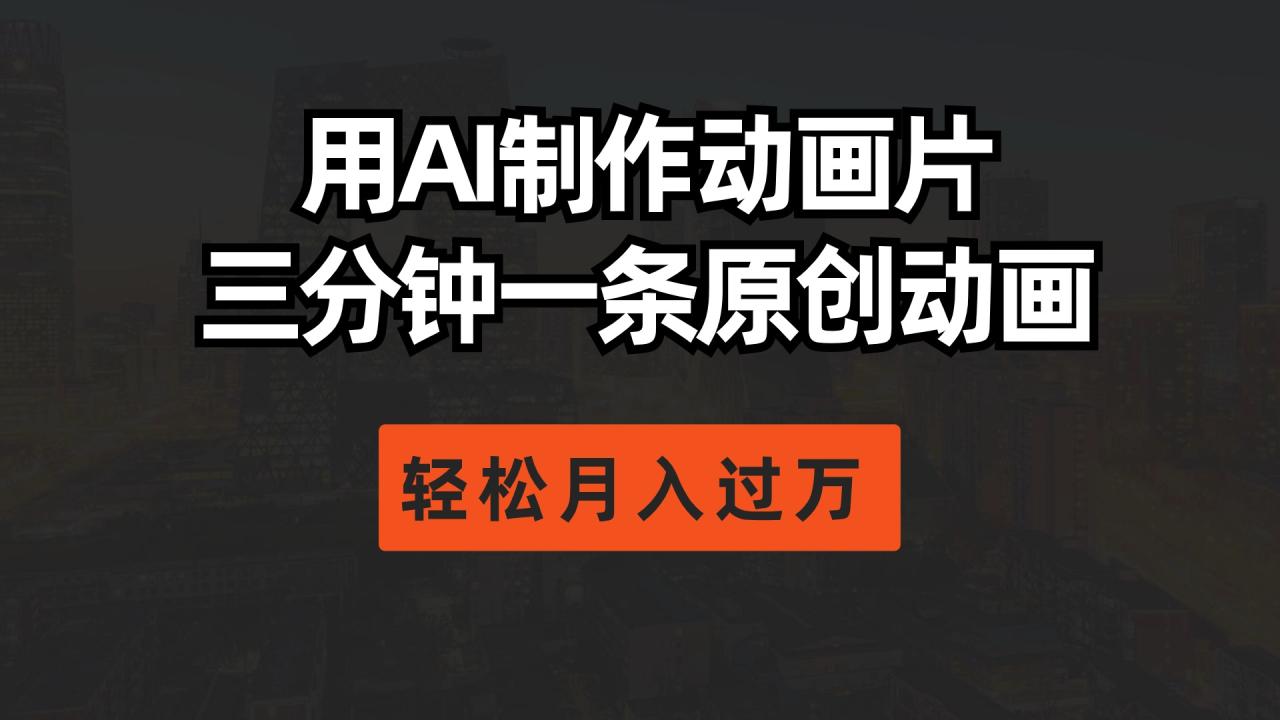 用AI制作动画片, 三分钟一条原创动画,轻松月入过万插图 用AI制作动画片, 三分钟一条原创动画,轻松月入过万插图