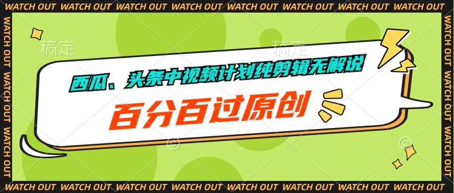 西瓜、头条中视频计划纯剪辑无解说,百分百过原创插图 西瓜、头条中视频计划纯剪辑无解说,百分百过原创插图