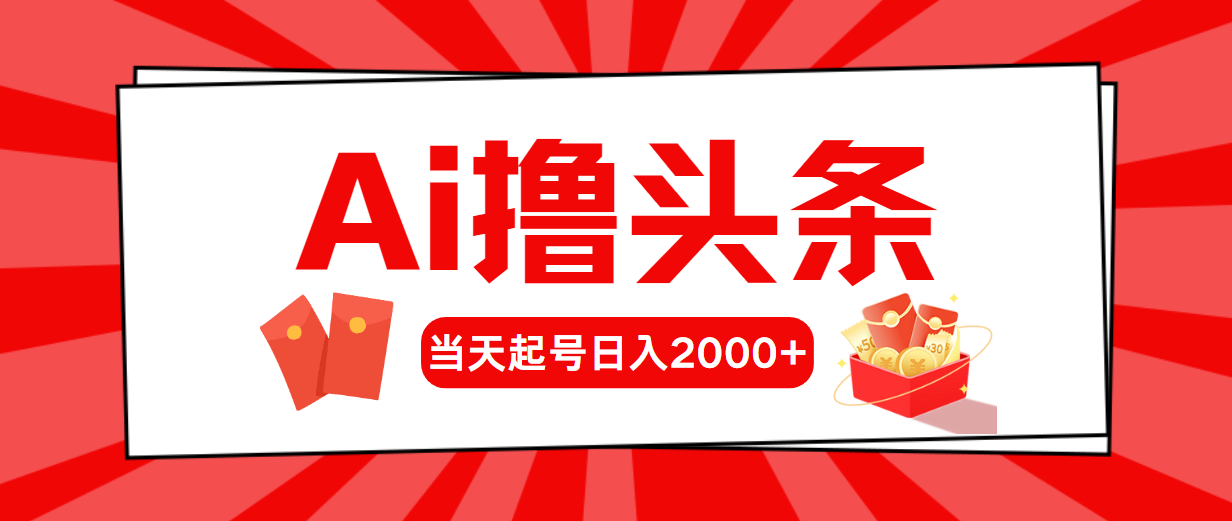 Ai撸头条,当天起号,第二天见收益,日入2000+插图 Ai撸头条,当天起号,第二天见收益,日入2000+插图
