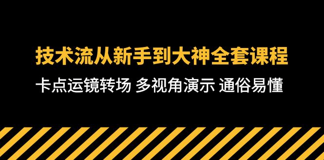 技术流-从新手到大神全套课程,卡点运镜转场 多视角演示 通俗易懂-71节课插图 技术流-从新手到大神全套课程,卡点运镜转场 多视角演示 通俗易懂-71节课插图