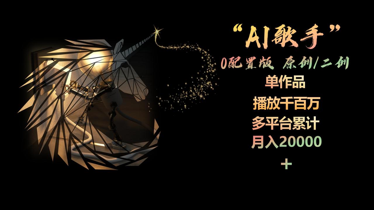 AI歌手,0配置版,原创/二创,单作品播放千百万,多平台累计,月入20000+插图 AI歌手,0配置版,原创/二创,单作品播放千百万,多平台累计,月入20000+插图