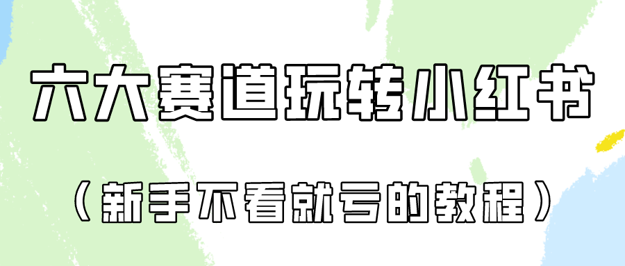 做一个长久接广的小红书广告账号(6个赛道实操解析!新人不看就亏的保姆级教程)插图 做一个长久接广的小红书广告账号(6个赛道实操解析!新人不看就亏的保姆级教程)插图