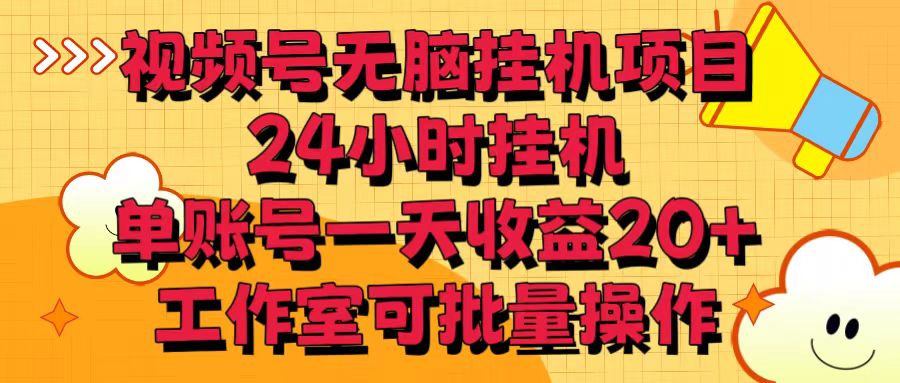 视频号无脑挂机项目,24小时挂机,单账号一天收益20+,工作室可批量操作插图 视频号无脑挂机项目,24小时挂机,单账号一天收益20+,工作室可批量操作插图