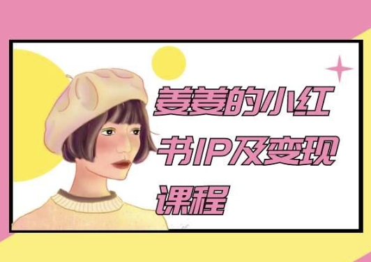 姜姜的小红书IP及变现课程,姜姜小红书2024插图 姜姜的小红书IP及变现课程,姜姜小红书2024