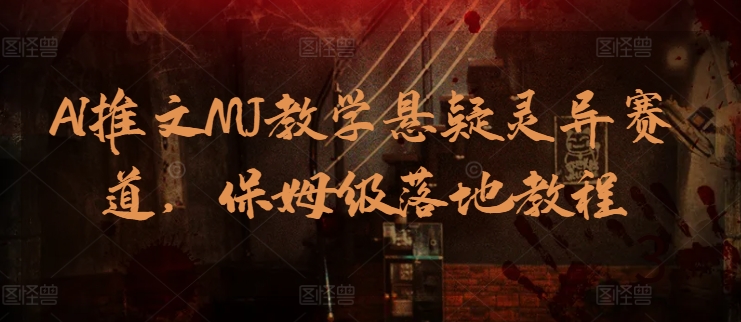 AI推文MJ教学悬疑灵异赛道,保姆级落地教程插图 AI推文MJ教学悬疑灵异赛道,保姆级落地教程