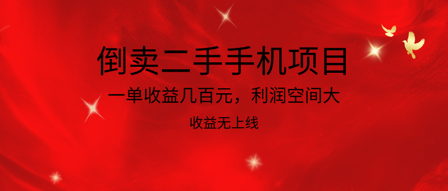 倒卖二手手机项目,一单收益几百元,利润空间大,收益高,收益无上线插图 倒卖二手手机项目,一单收益几百元,利润空间大,收益高,收益无上线插图