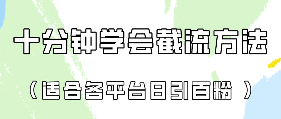 十分钟学会各大平台节流,矩阵日引几百创业粉(像素级教程)!插图 十分钟学会各大平台节流,矩阵日引几百创业粉(像素级教程)!插图