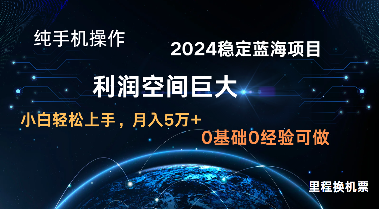 2024新蓝海项目 暴力冷门长期稳定 纯手机操作 单日收益3000+ 小白当天上手插图 2024新蓝海项目 暴力冷门长期稳定 纯手机操作 单日收益3000+ 小白当天上手插图