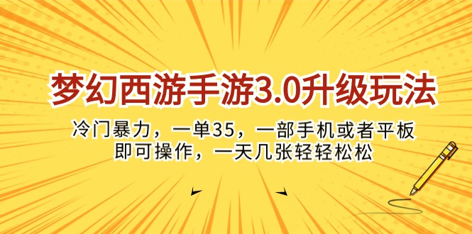 梦幻西游手游3.0升级玩法,冷门暴力,一单35,一部手机或者平板即可操…插图 梦幻西游手游3.0升级玩法,冷门暴力,一单35,一部手机或者平板即可操…插图