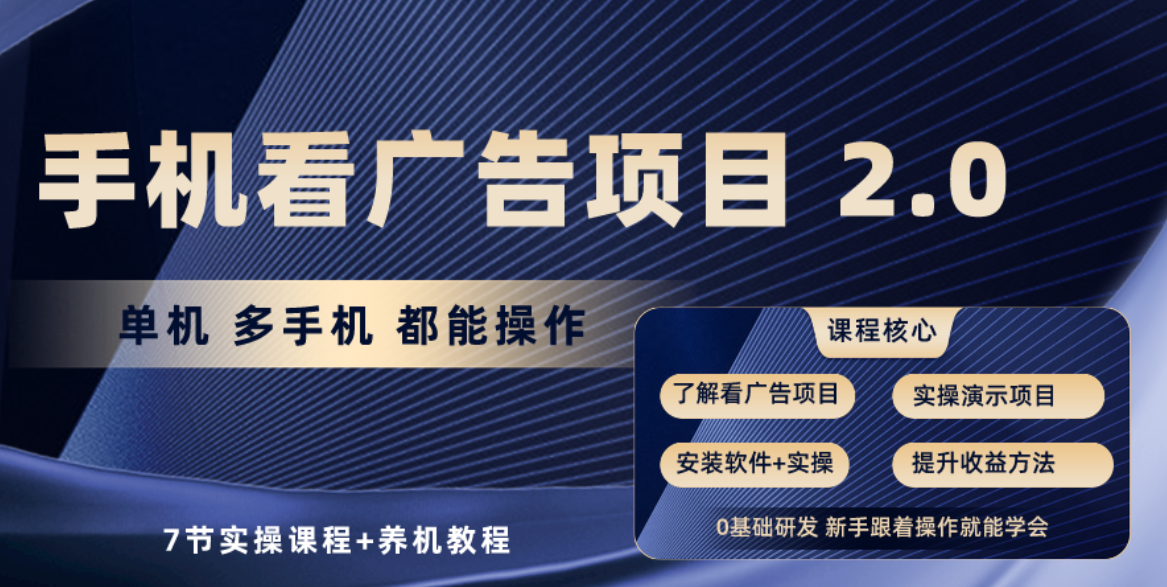 手机看广告项目2.0,单机收益30+,提现秒到账可矩阵操作插图 手机看广告项目2.0,单机收益30+,提现秒到账可矩阵操作插图
