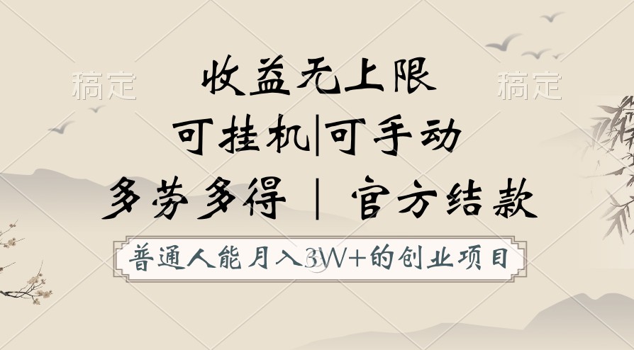 普通人能月入3万的创业项目,支持挂机和手动,收益无上限,正轨平台官方结款!插图 普通人能月入3万的创业项目,支持挂机和手动,收益无上限,正轨平台官方结款!插图