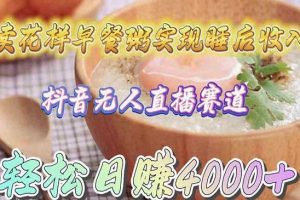 卖花样早餐粥实现睡后收入！抖音无人直播新赛道，轻松日赚4000+