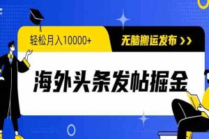海外头条发帖掘金,无脑搬运发布,轻松月入10000+