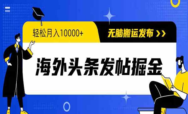 海外头条发帖掘金_wwz