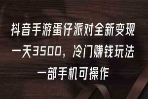 抖音手游蛋仔派对全新变现一天3500，冷门赚钱玩法,一部手机可操作