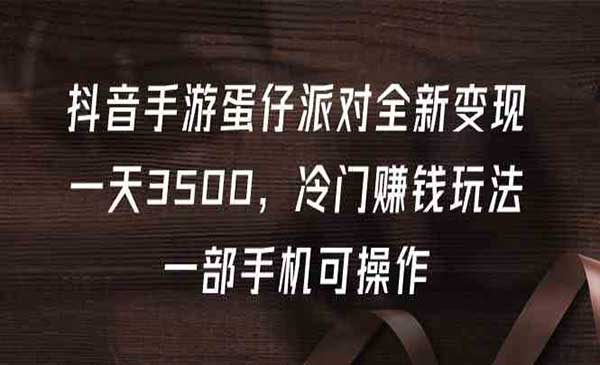 抖音手游蛋仔派对全新变现一天3500,冷门赚钱玩法,一部手机可操作插图 蛋仔派对变现玩法_wwz