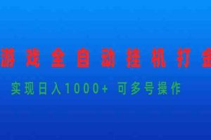 游戏里全自动挂机打金,实现日入1000+ 可多号操作