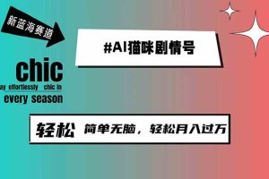 AI貓咪剧情号,轻松简单无脑，轻松月入过万