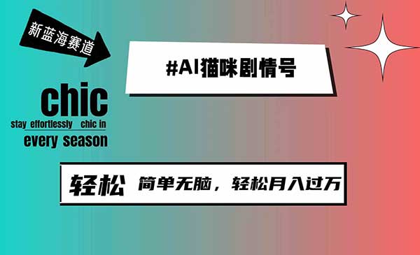 AI貓咪剧情号,轻松简单无脑,轻松月入过万插图 AI猫咪剧情号项目_wwz