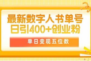 最新数字人书单号，日引400+创业粉,单日变现五位数