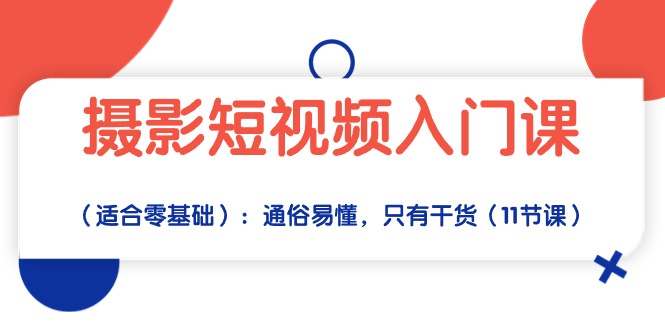 摄影短视频入门课(适合零基础):通俗易懂,只有干货(11节课)插图 摄影短视频入门课(适合零基础):通俗易懂,只有干货(11节课)插图
