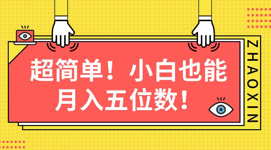 超简单图文项目!小白也能月入五位数插图 超简单图文项目!小白也能月入五位数插图