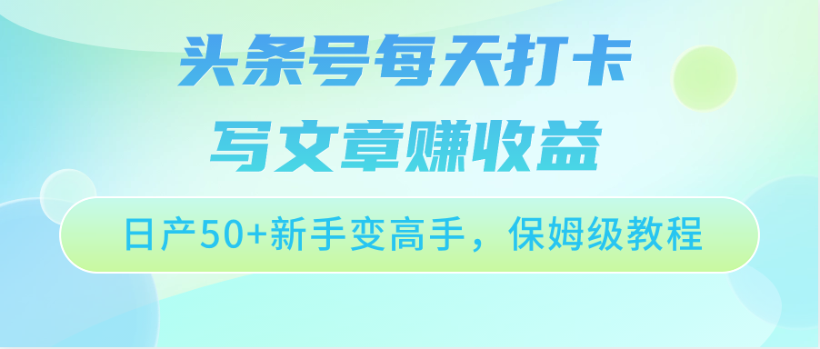 头条号每天打卡写文章赚收益,日产50+新手变高手,保姆级教程插图 头条号每天打卡写文章赚收益,日产50+新手变高手,保姆级教程插图