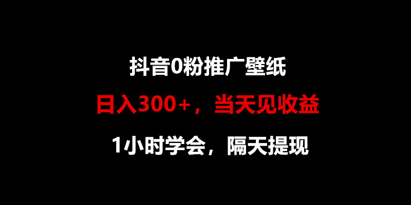 日入300+,抖音0粉推广壁纸,1小时学会,当天见收益,隔天提现插图 日入300+,抖音0粉推广壁纸,1小时学会,当天见收益,隔天提现插图