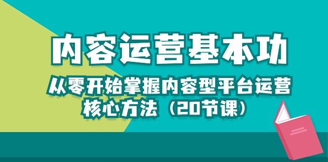 内容运营-基本功:从零开始掌握内容型平台运营核心方法(20节课)插图 内容运营-基本功:从零开始掌握内容型平台运营核心方法(20节课)插图