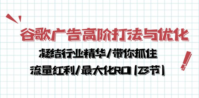 谷歌广告高阶打法与优化,凝结行业精华/带你抓住流量红利/最大化ROI(23节)插图 谷歌广告高阶打法与优化,凝结行业精华/带你抓住流量红利/最大化ROI(23节)插图