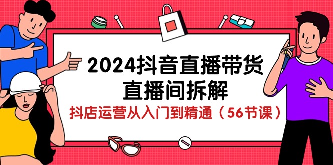 2024抖音直播带货-直播间拆解:抖店运营从入门到精通(56节课)插图 2024抖音直播带货-直播间拆解:抖店运营从入门到精通(56节课)插图