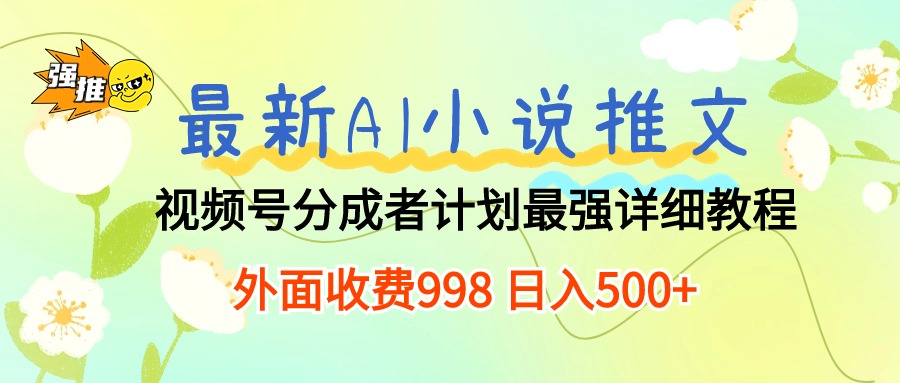 最新AI小说推文视频号分成计划 最强详细教程 日入500+插图 最新AI小说推文视频号分成计划 最强详细教程 日入500+插图