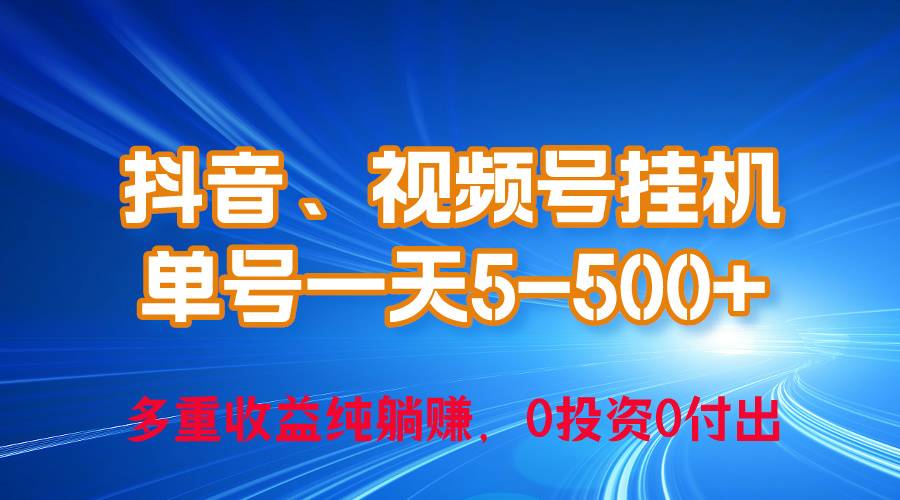 24年最新抖音、视频号0成本挂机,单号每天收益上百,可无限挂插图 24年最新抖音、视频号0成本挂机,单号每天收益上百,可无限挂插图