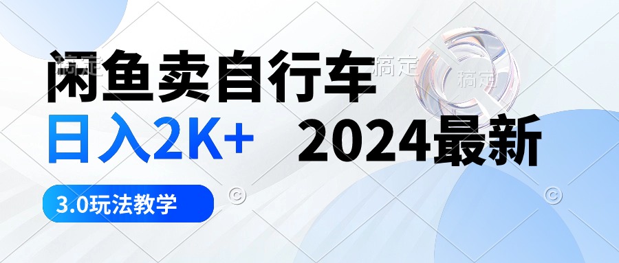 闲鱼卖自行车 日入2K+ 2024最新 3.0玩法教学插图 闲鱼卖自行车 日入2K+ 2024最新 3.0玩法教学插图
