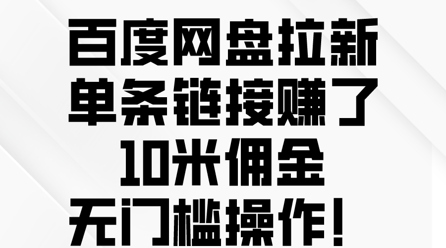 百度网盘拉新,单条链接赚了10米佣金,无门槛操作!插图 百度网盘拉新,单条链接赚了10米佣金,无门槛操作!插图